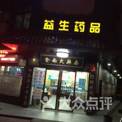 益生堂中医门诊部 现代都市中的岐黄之道