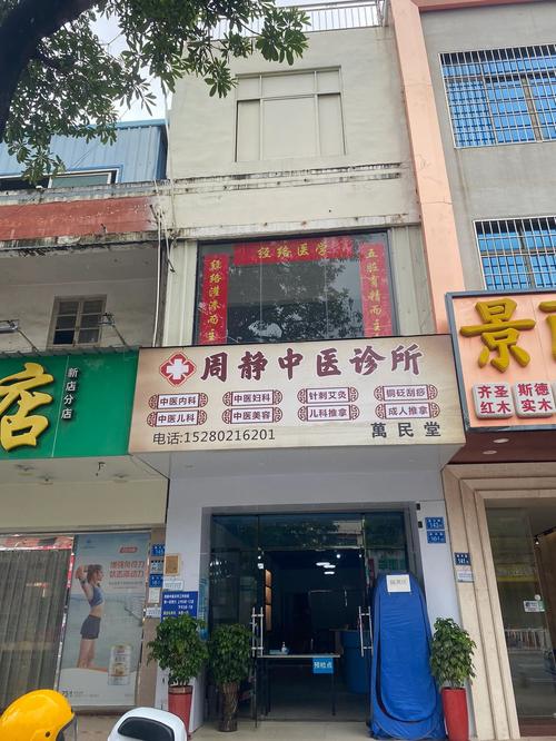 厦门翔安周静中医诊所