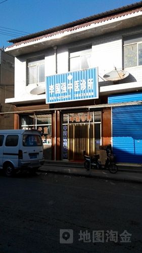 李国强中医诊所