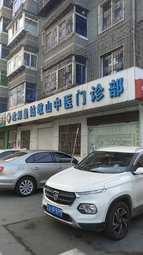 沈阳皇姑岐山中医门诊部图片