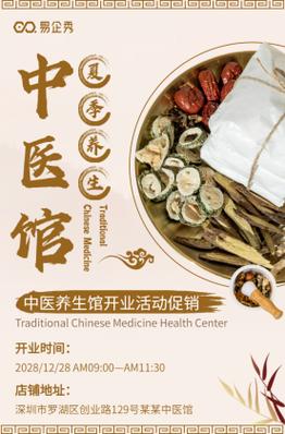 夏季养生中医养生馆新店开业促销活动宣传h5