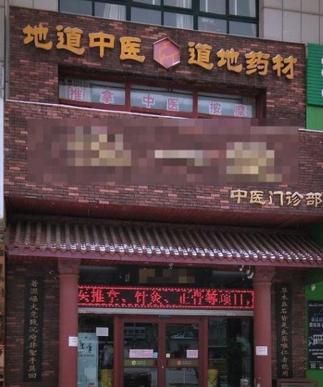中医诊所的成功之路:深入分析三大盈利模式