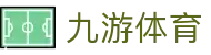 九游(NINE GAME)体育·官方网站-中国智慧体育科技领导者